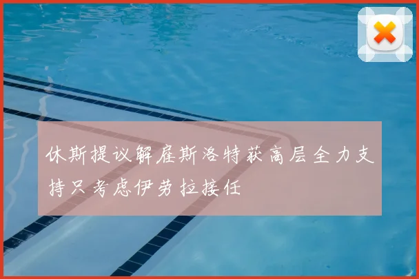 休斯提议解雇斯洛特获高层全力支持只考虑伊劳拉接任
