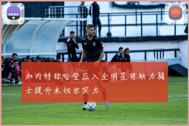 加内特称哈登应入全明星将助力骑士提升米切尔实力