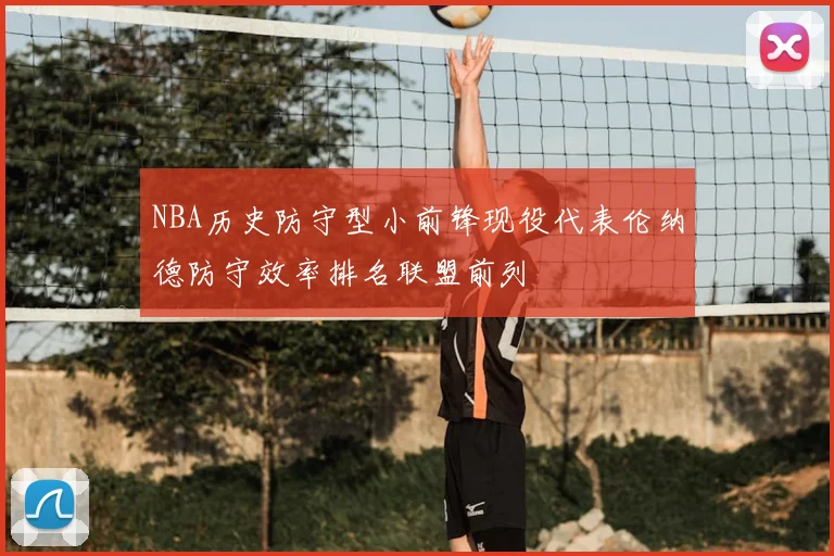 NBA历史防守型小前锋现役代表伦纳德防守效率排名联盟前列