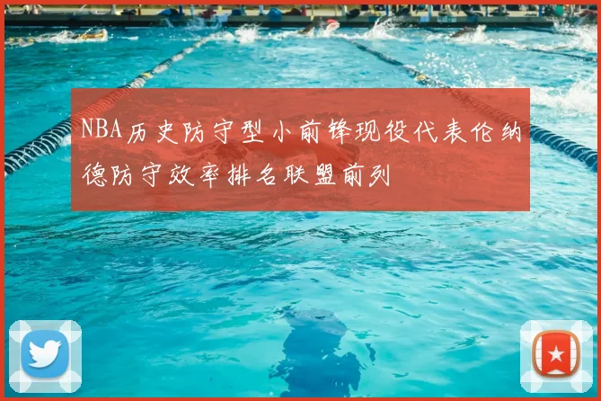 NBA历史防守型小前锋现役代表伦纳德防守效率排名联盟前列